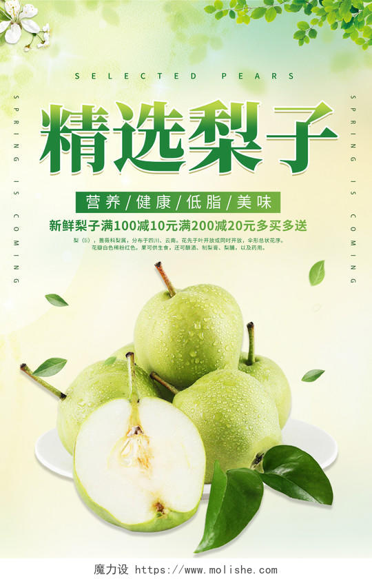 绿色创意清新简约大气新鲜梨子宣传海报梨子海报展板